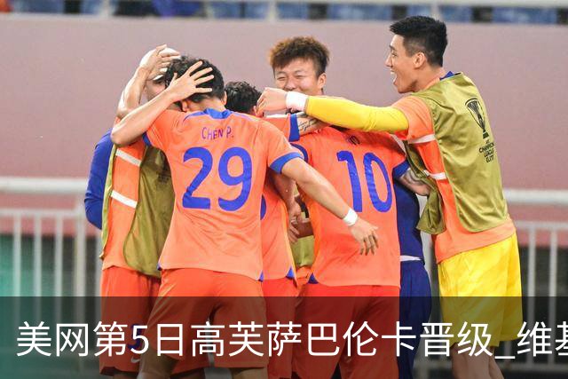 美网第5日高芙萨巴伦卡晋级 维基奇将再战郑钦文
