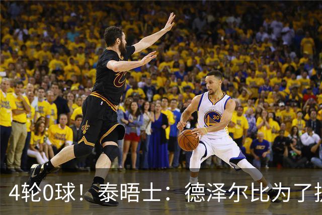 4轮0球！泰晤士：德泽尔比为了提升进攻请球员喝酒、留家庭作业